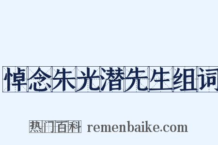 悼念朱光潜先生组词是什么意思的图片